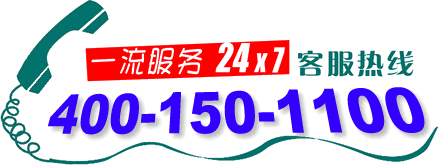 熱烈祝賀本公司400電話(4001501100)正式上線啟用！