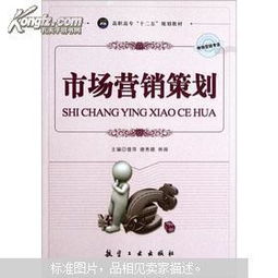 高職高專市場營銷專業“十二五”規劃教材 市場營銷策劃理論與實務