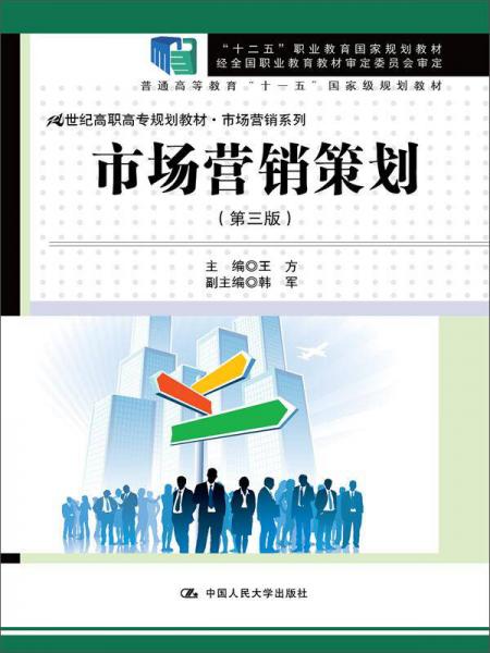 《市場營銷策劃》（第三版） 21世紀高職高專規劃教材與職業教育國家規劃教材的融合
