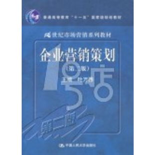 《市場(chǎng)營(yíng)銷策劃》 面向21世紀(jì)的戰(zhàn)略指南