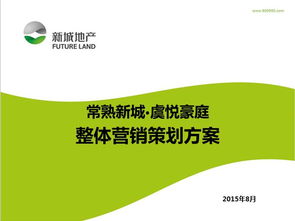 2015年常熟虞悅豪庭住宅項(xiàng)目整體營(yíng)銷策劃方案
