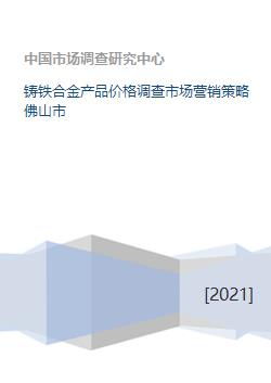 鑄鐵合金產(chǎn)品在佛山市的價(jià)格調(diào)查與市場(chǎng)營(yíng)銷策略策劃