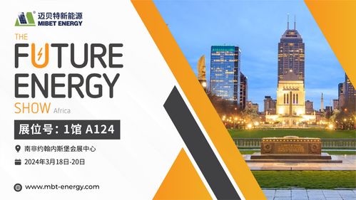 倒計(jì)時(shí)開始！邁貝特邀您共赴2024南非展會(huì)現(xiàn)場，共探前沿技術(shù)推廣